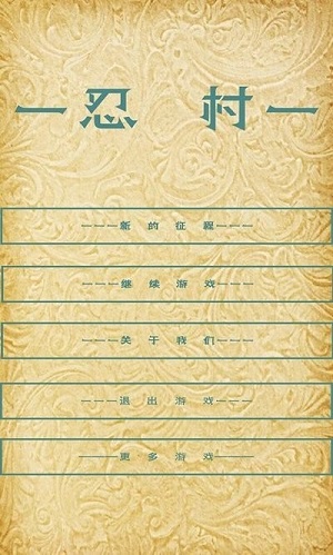 忍村 v1.33 安卓版 0