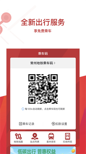 常州地鐵客戶端 v3.18.0 最新版 1