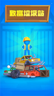 致富垃圾站 v1.0.0 安卓版 3