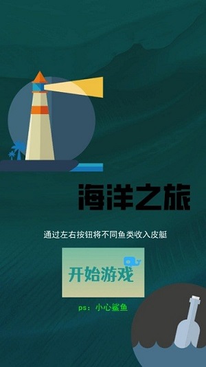 海洋之旅 v2.0手機中文版 0