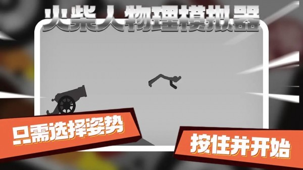 火柴人物理模擬器 v0.2 安卓版 2