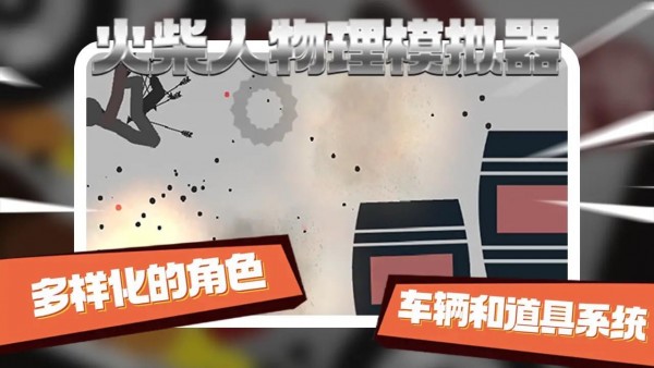 火柴人物理模擬器 v0.2 安卓版 1