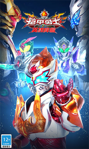 鎧甲勇士激斗傳游戲(鎧甲勇士之英雄降臨) v1.5.0 安卓版 1