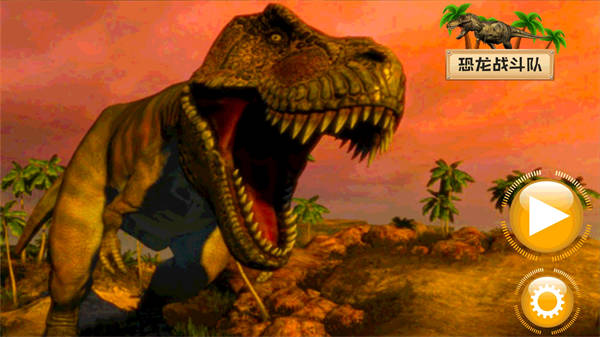 恐龍戰(zhàn)斗隊(duì) v300.1.0.3018 安卓版 0