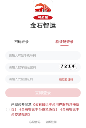 金石智運司機(jī)端 v1.6.6 最新版 2