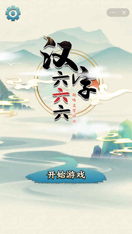 漢字六六六 v1.0 安卓版 1