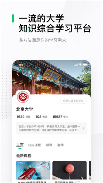 中國大學(xué)mooc ios版 v4.30.3 官方iphone版 0