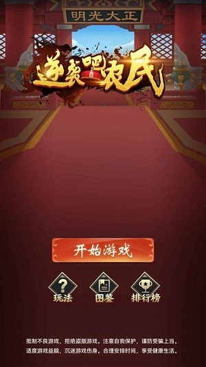 逆襲吧農(nóng)民 v1.0 安卓版 1