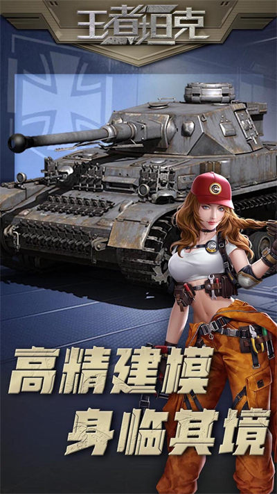 王者坦克 v5.0.1 安卓版 1