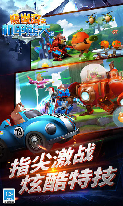 熊出沒(méi)機(jī)甲熊大2手機(jī)版 v1.2.3 安卓版 2