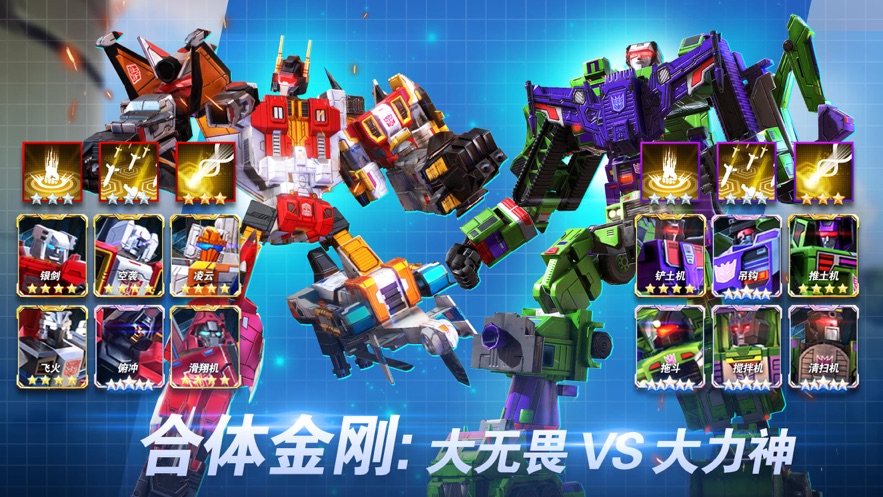 變形金剛地球之戰(zhàn)ios版 v2.15.0 官方版 1