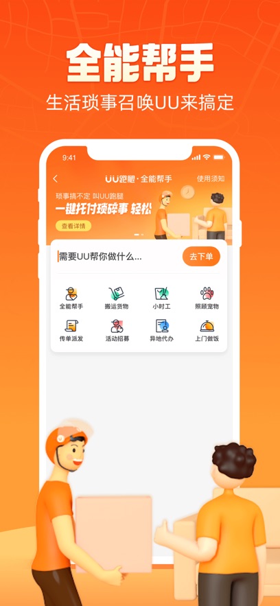uu跑腿ios版 v6.0.1 官方iphone版 2