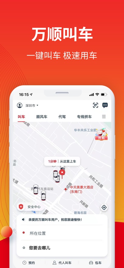 萬(wàn)順叫車ios版0