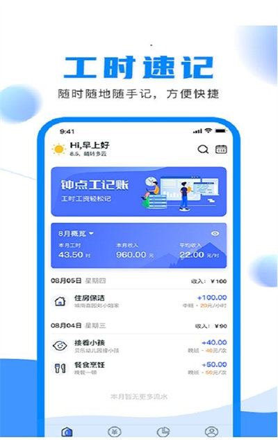 鐘點(diǎn)工記賬 v1.1.0 安卓版 2