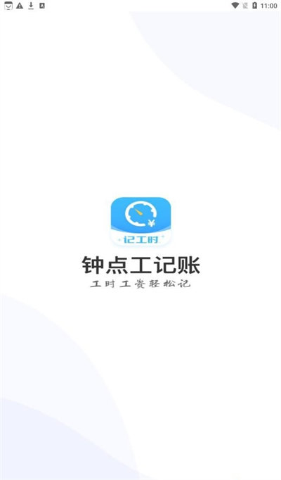 鐘點(diǎn)工記賬 v1.1.0 安卓版 1