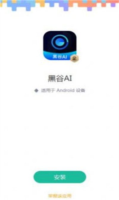 黑谷AI v1.2.9 安卓版 1