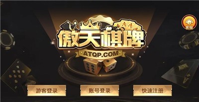 傲天棋牌ios v6.1.0 2
