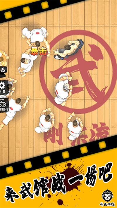 精武踢館 v1.0 安卓版 1