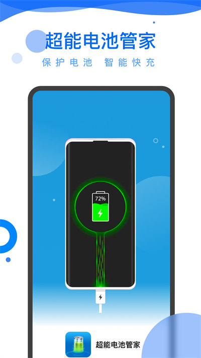 超能電池管家 v0.1.0 安卓版 1