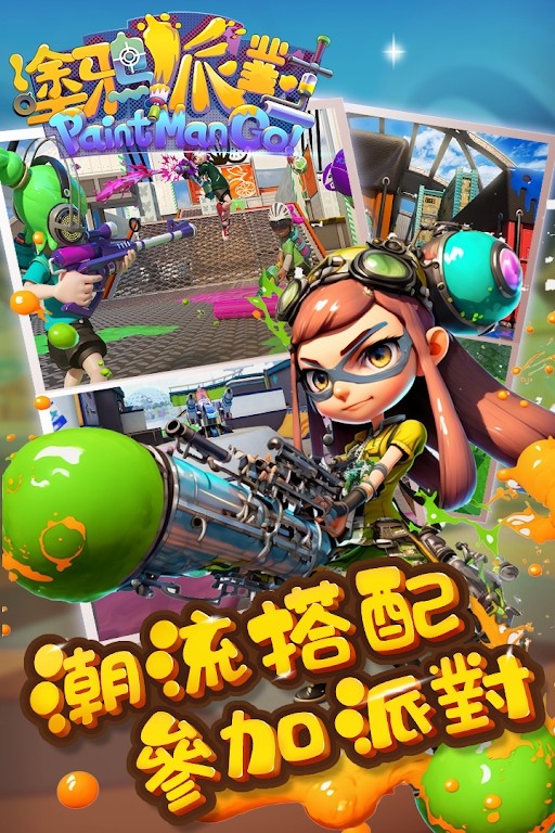 涂鴉派對(duì)噴射戰(zhàn)斗我最夯 v1.0 安卓版 2