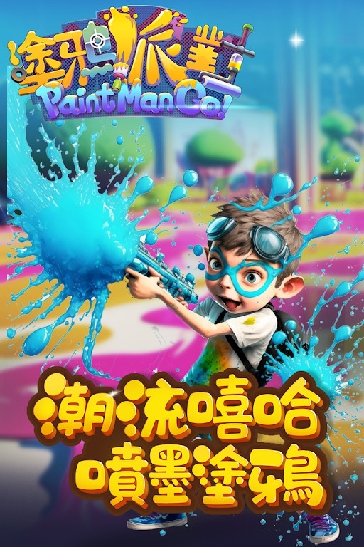 涂鴉派對(duì)噴射戰(zhàn)斗我最夯 v1.0 安卓版 1