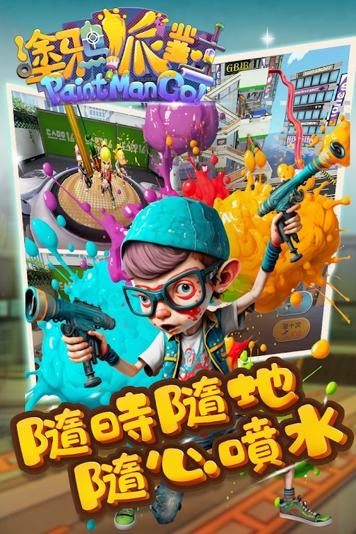 涂鴉派對(duì)噴射戰(zhàn)斗我最夯 v1.0 安卓版 0