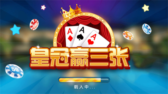 皇冠贏三張老版本2013 v6.1.0 0