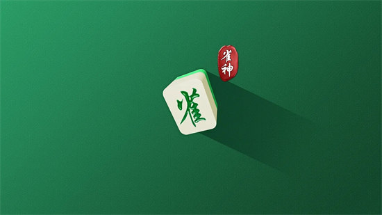 雀神麻將 v6.1.0 0