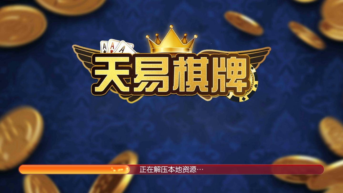 天易棋牌手機版安卓版 v6.1.0 0