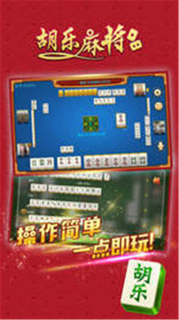 邯鄲胡樂麻將手機(jī)版 v6.1.0 2