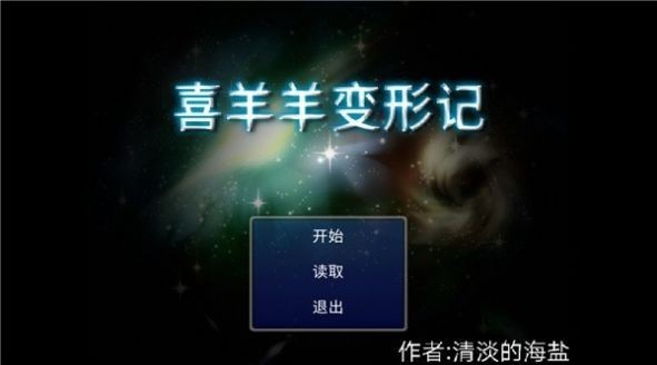 喜羊羊變形記 v0.1 安卓版 0