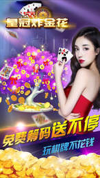 皇冠炸金花2015 v5.1.1 0