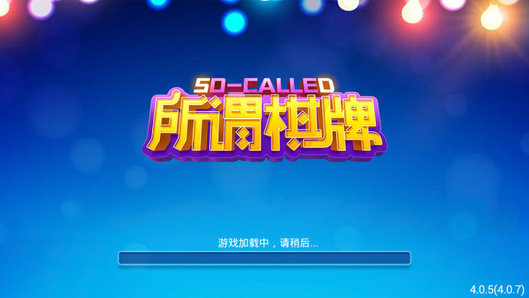 所謂棋牌平臺 v5.1.1 0
