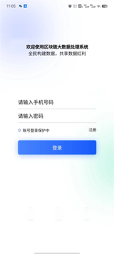 區(qū)塊鏈大數據處理系統(tǒng) v1.0.0 安卓版 1