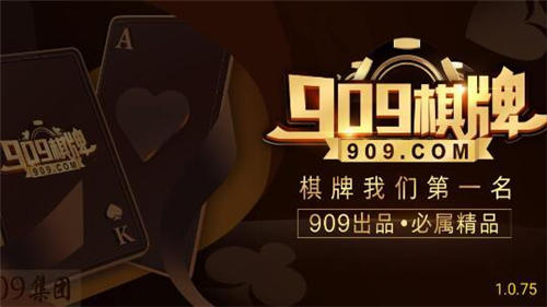 張家輝代言909棋牌 v5.1.1 1