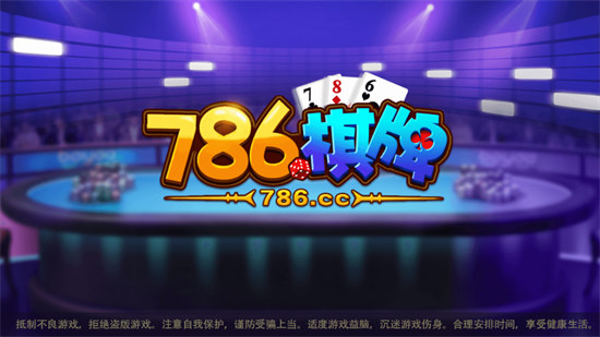 786cc棋牌游戲 v6.1.0 1