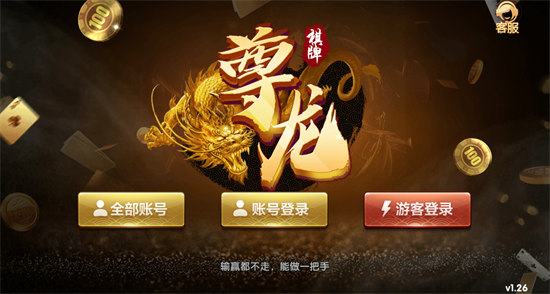 尊龍棋牌 v5.1.1 0