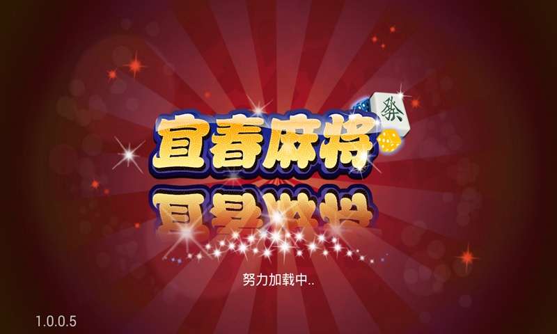宜春情懷麻將新華版 v6.1.0 0