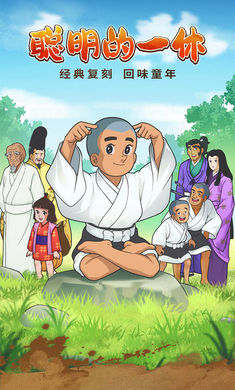 聰明的一休解謎 v1.00.17 安卓版 3