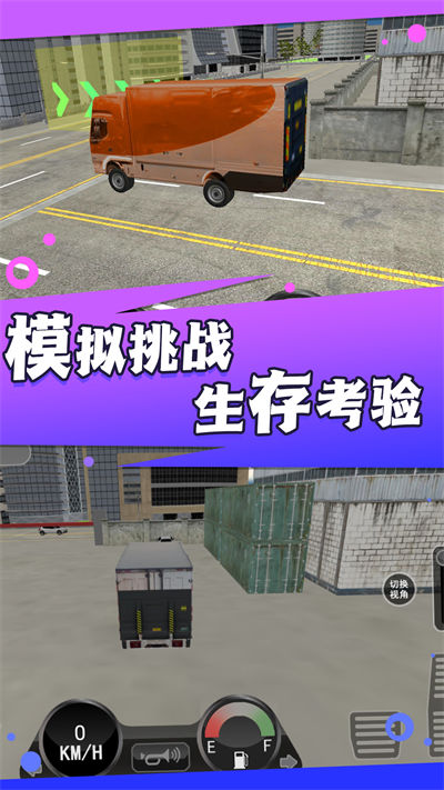 貨車駕駛模擬 v1.0.5 安卓版 2