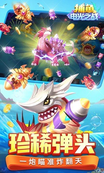電光之戰(zhàn)捕魚華為版 v6.1.0 1