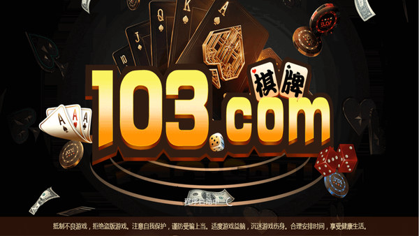 103棋牌注冊送彩金 v6.1.0 0
