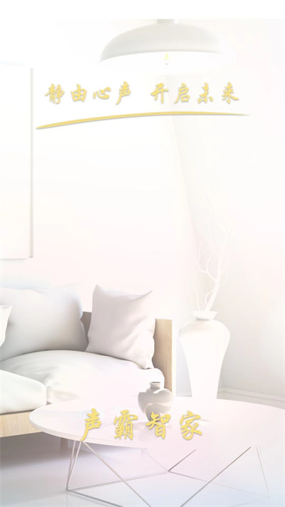 聲霸智家 v1.0.0 安卓版 4