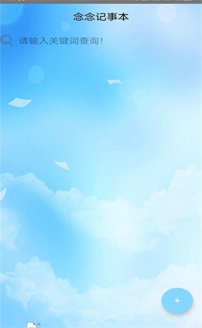 念念記事本 v1.0 安卓版 2