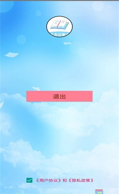 念念記事本 v1.0 安卓版 1