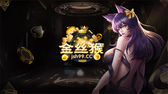 金絲猴棋牌 v6.1.0 2