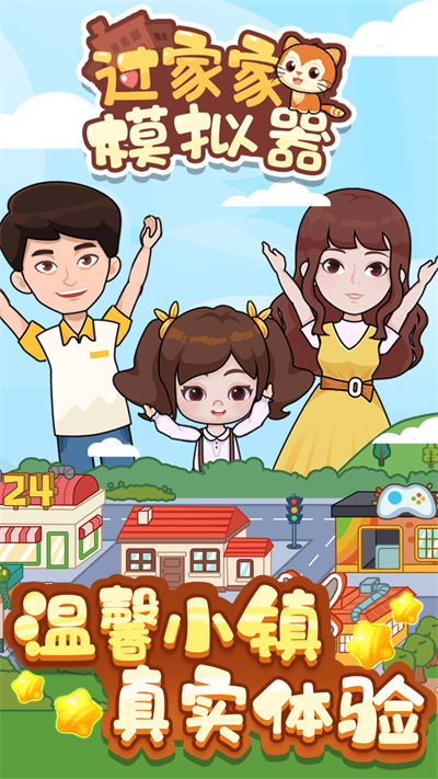 過(guò)家家模擬器 v1.0.0 安卓版 1
