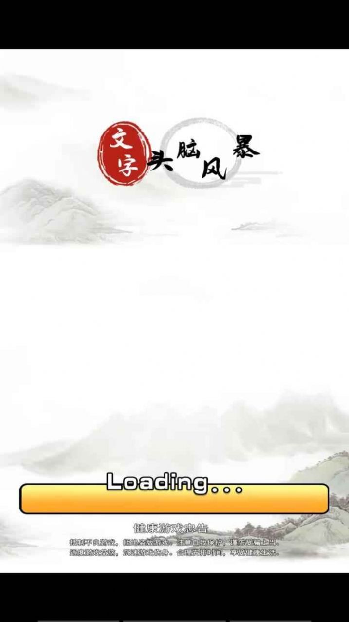 文字頭腦風(fēng)暴 v1.0.1 安卓版 2