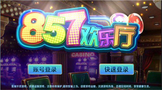 857歡樂(lè)廳微信上下分 v6.1.0 1