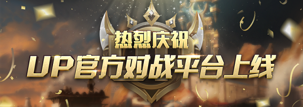 up官方對戰(zhàn)平臺 v1.0.26 PC版 0